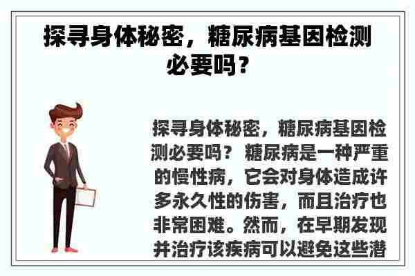 探寻身体秘密，糖尿病基因检测必要吗？